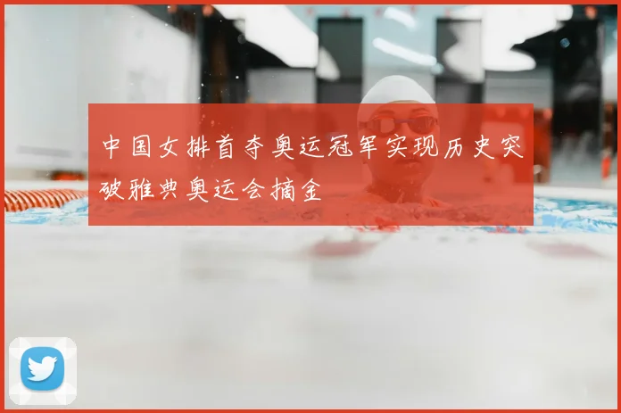 中国女排首夺奥运冠军实现历史突破雅典奥运会摘金