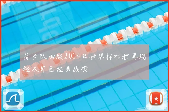 荷兰队回顾2014年世界杯征程再现橙衣军团经典战役