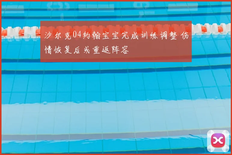 沙尔克04约翰宝宝完成训练调整 伤情恢复后或重返阵容