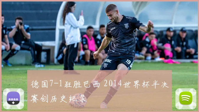 德国7-1狂胜巴西 2014世界杯半决赛创历史纪录