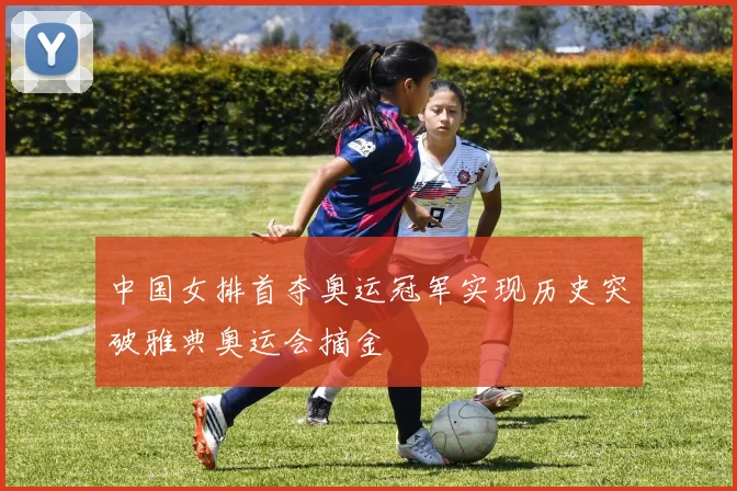 中国女排首夺奥运冠军实现历史突破雅典奥运会摘金