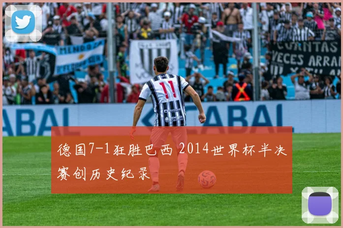 德国7-1狂胜巴西 2014世界杯半决赛创历史纪录