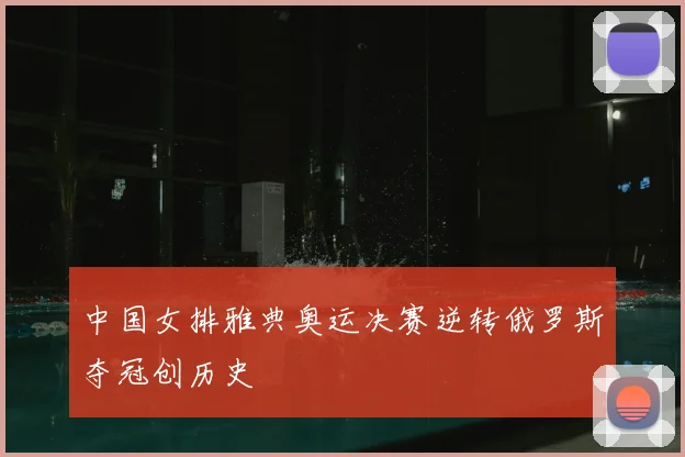 中国女排雅典奥运决赛逆转俄罗斯夺冠创历史