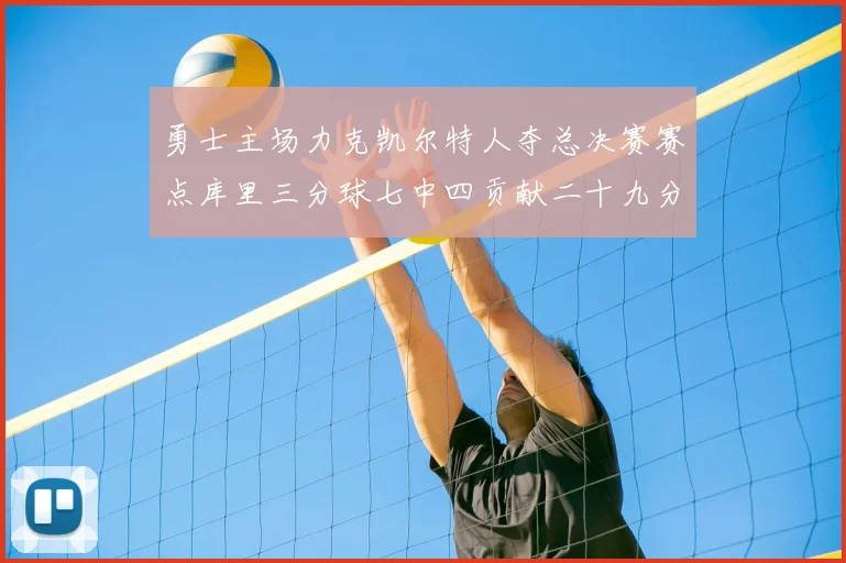 勇士主场力克凯尔特人夺总决赛赛点库里三分球七中四贡献二十九分