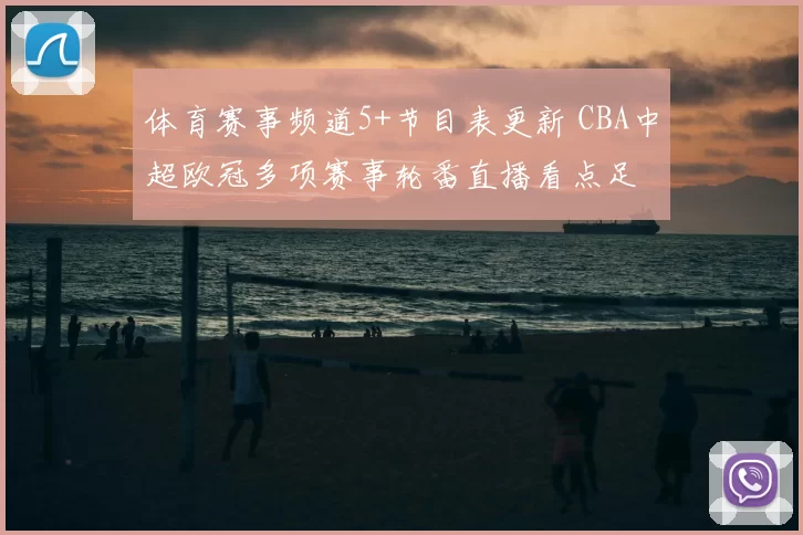 体育赛事频道5+节目表更新 CBA中超欧冠多项赛事轮番直播看点足