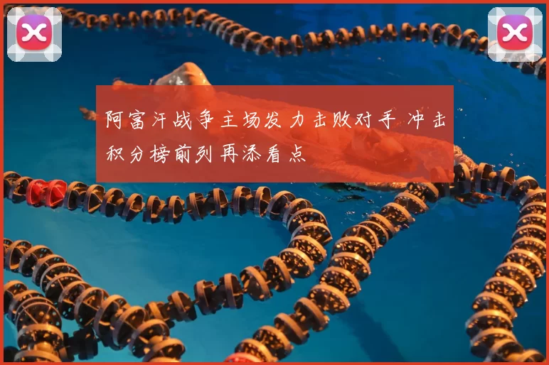 阿富汗战争主场发力击败对手 冲击积分榜前列再添看点