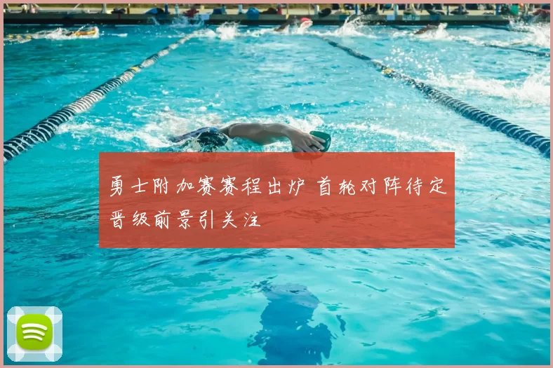 勇士附加赛赛程出炉 首轮对阵待定晋级前景引关注