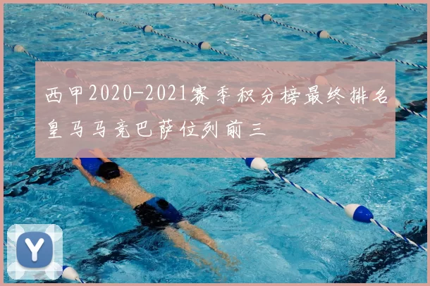 西甲2020-2021赛季积分榜最终排名皇马马竞巴萨位列前三