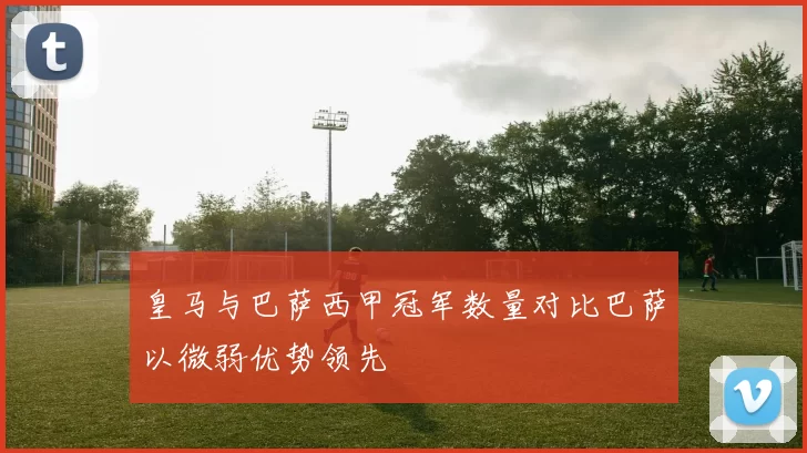 皇马与巴萨西甲冠军数量对比巴萨以微弱优势领先