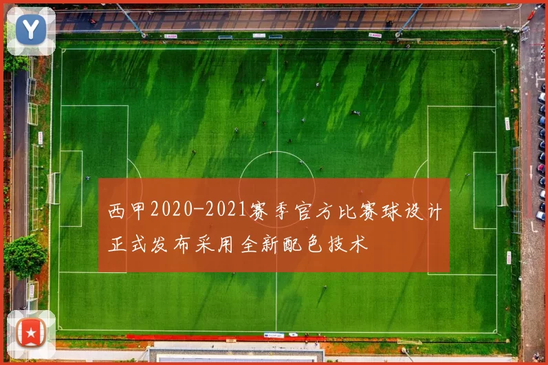 西甲2020-2021赛季官方比赛球设计正式发布采用全新配色技术
