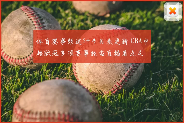 体育赛事频道5+节目表更新 CBA中超欧冠多项赛事轮番直播看点足