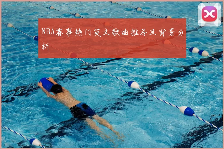 NBA赛事热门英文歌曲推荐及背景分析