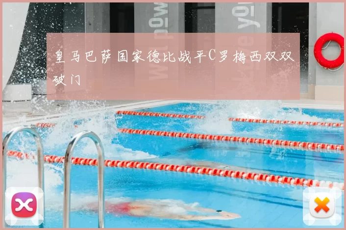 皇马巴萨国家德比战平C罗梅西双双破门