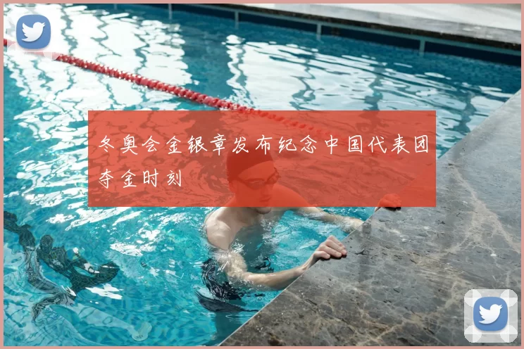 冬奥会金银章发布纪念中国代表团夺金时刻