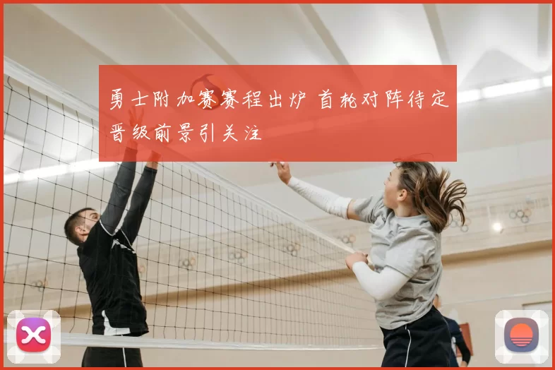 勇士附加赛赛程出炉 首轮对阵待定晋级前景引关注