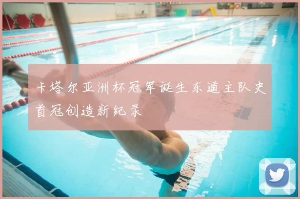 卡塔尔亚洲杯冠军诞生东道主队史首冠创造新纪录