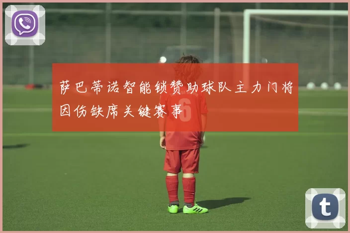 萨巴蒂诺智能锁赞助球队主力门将因伤缺席关键赛事