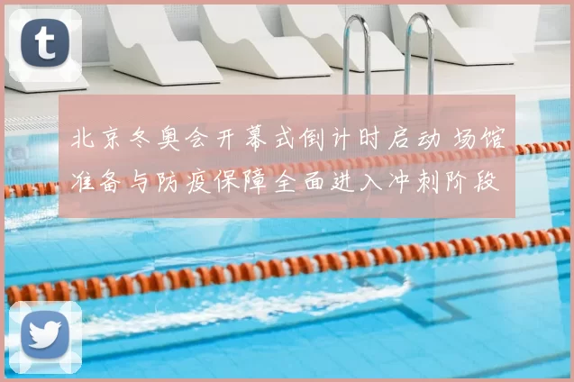 北京冬奥会开幕式倒计时启动 场馆准备与防疫保障全面进入冲刺阶段