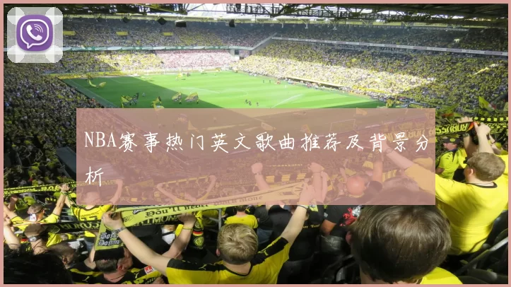 NBA赛事热门英文歌曲推荐及背景分析