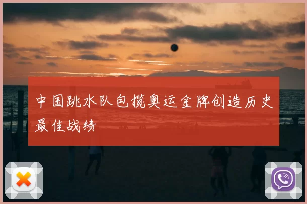 中国跳水队包揽奥运金牌创造历史最佳战绩