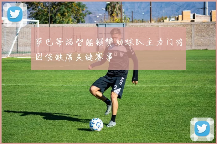 萨巴蒂诺智能锁赞助球队主力门将因伤缺席关键赛事