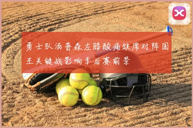 勇士队汤普森左膝酸痛缺席对阵国王关键战影响季后赛前景