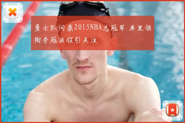 勇士队问鼎2015NBA总冠军 库里领衔夺冠历程引关注