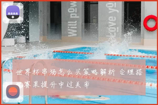 世界杯串场怎么买策略解析 合理搭配赛果提升中过关率