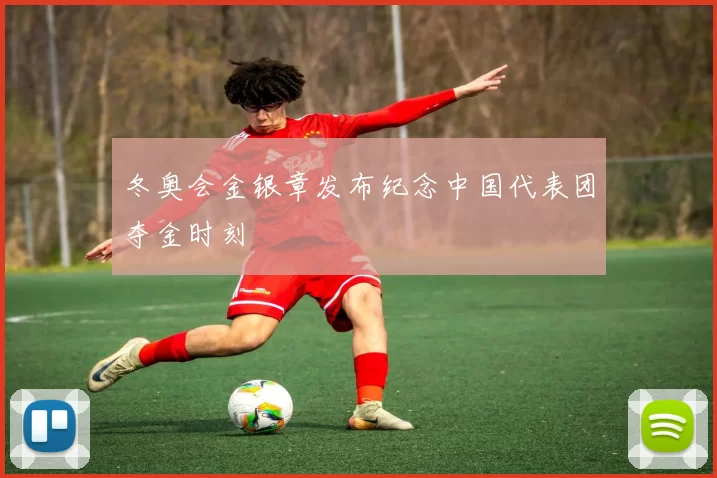 冬奥会金银章发布纪念中国代表团夺金时刻