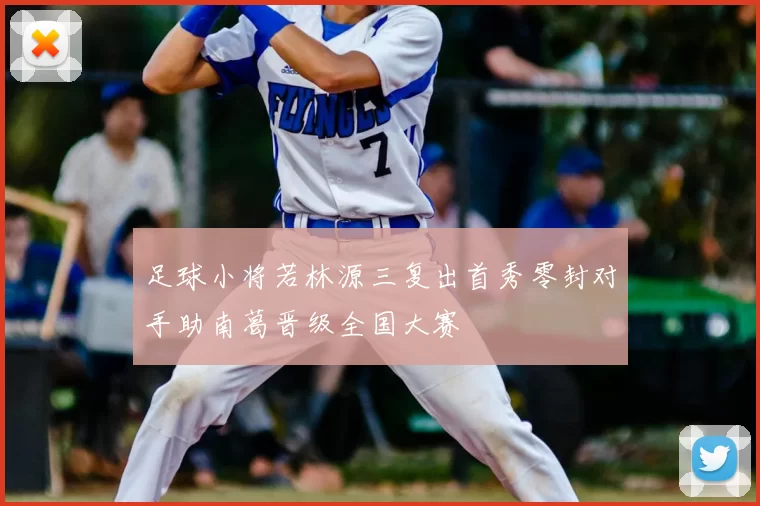 足球小将若林源三复出首秀零封对手助南葛晋级全国大赛