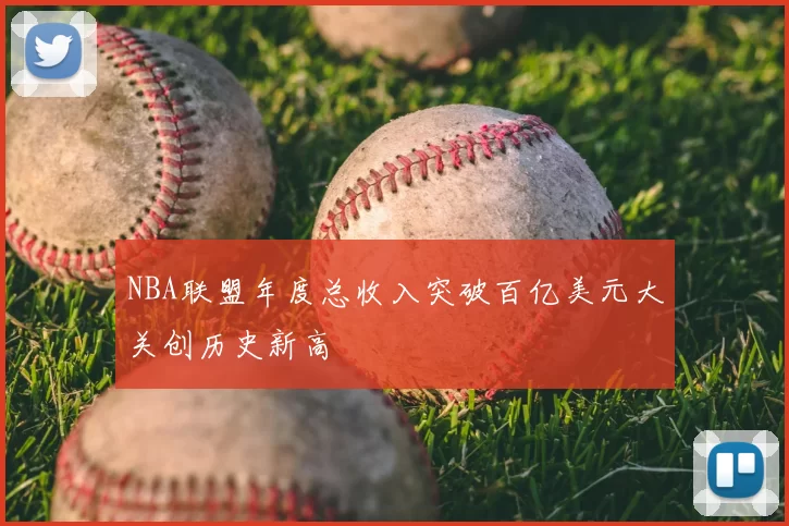 NBA联盟年度总收入突破百亿美元大关创历史新高